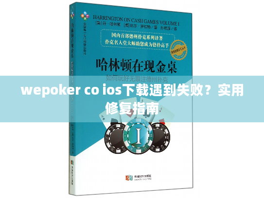 wepoker co ios下载遇到失败?实用修复指南 wepoker co ios下载遇到失败?实用修复指南