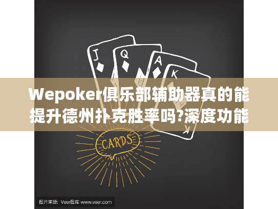 Wepoker俱乐部辅助器真的能提升德州扑克胜率吗?深度功能解析