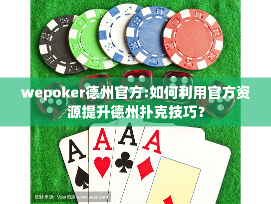 wepoker德州官方:如何利用官方资源提升德州扑克技巧？