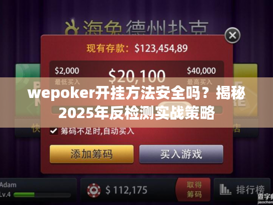 wepoker开挂方法安全吗？揭秘2025年反检测实战策略