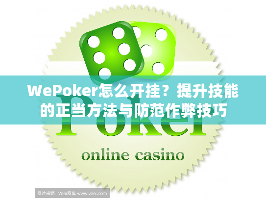 WePoker怎么开挂？提升技能的正当方法与防范作弊技巧