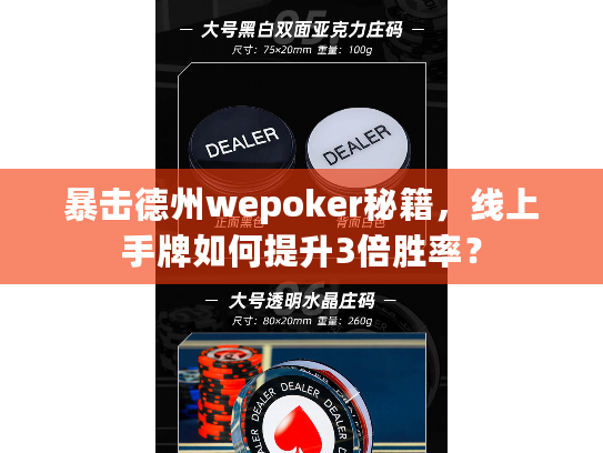暴击德州wepoker秘籍，线上手牌如何提升3倍胜率？