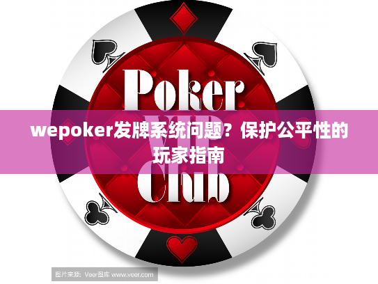 wepoker发牌系统问题？保护公平性的玩家指南
