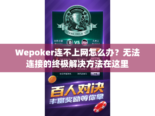 Wepoker连不上网怎么办？无法连接的终极解决方法在这里