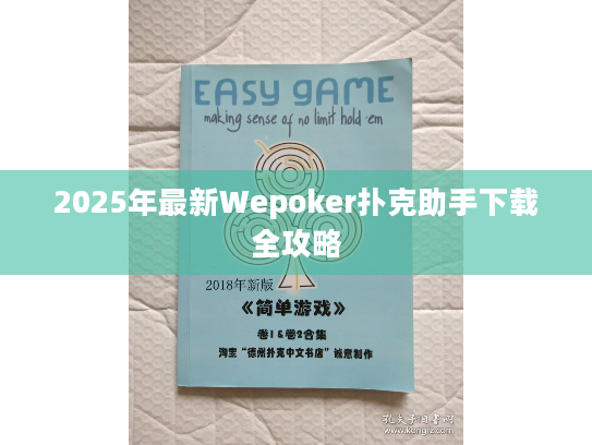 2025年最新Wepoker扑克助手下载全攻略