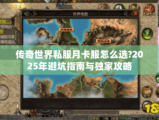 传奇世界私服月卡服怎么选?2025年避坑指南与独家攻略