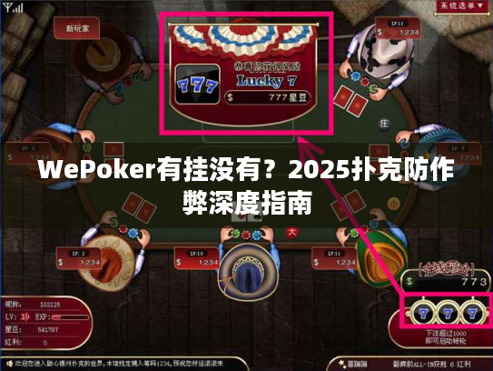 WePoker有挂没有？2025扑克防作弊深度指南