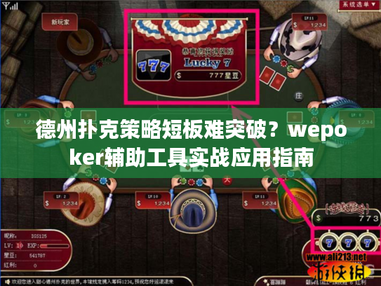 德州扑克策略短板难突破？wepoker辅助工具实战应用指南