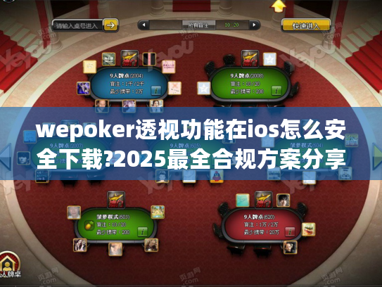 wepoker透视功能在ios怎么安全下载?2025最全合规方案分享