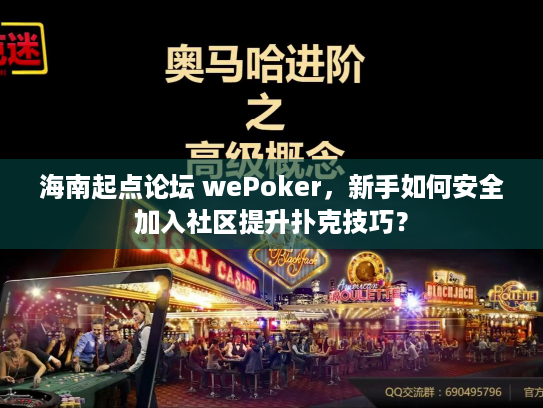 海南起点论坛 wePoker,新手如何安全加入社区提升扑克技巧? 海南起点论坛 wePoker,新手如何安全加入社区提升扑克技巧?