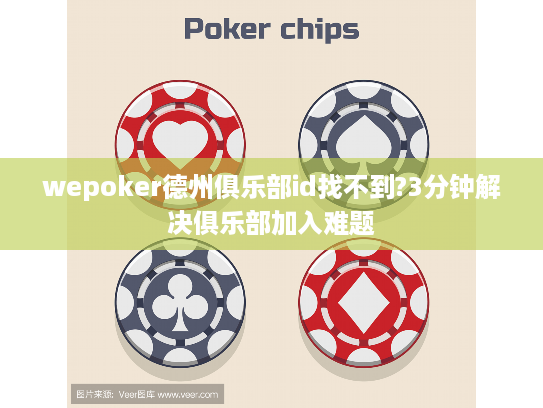 wepoker德州俱乐部id找不到?3分钟解决俱乐部加入难题