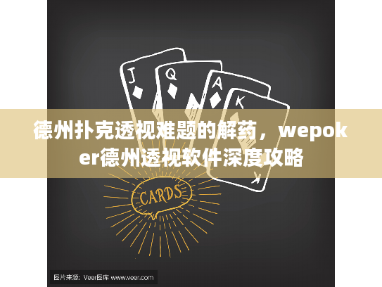 德州扑克透视难题的解药，wepoker德州透视软件深度攻略