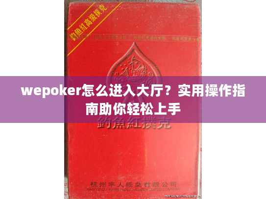 wepoker怎么进入大厅？实用操作指南助你轻松上手