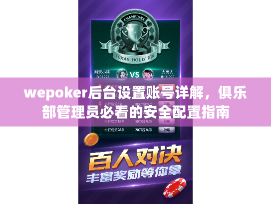 wepoker后台设置账号详解,俱乐部管理员必看的安全配置指南 wepoker后台设置账号详解,俱乐部管理员必看的安全配置指南