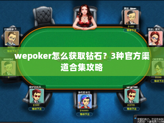 wepoker怎么获取钻石？3种官方渠道合集攻略