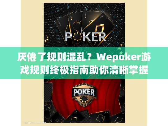 厌倦了规则混乱？Wepoker游戏规则终极指南助你清晰掌握