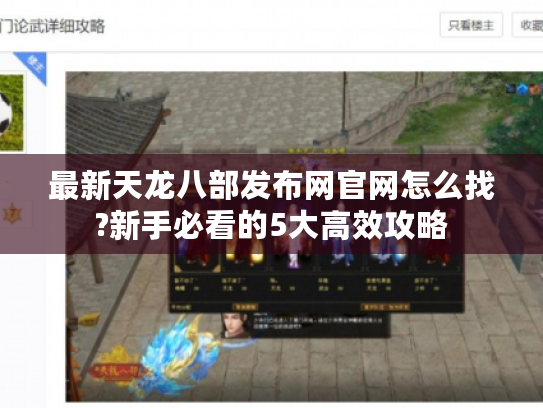 最新天龙八部发布网官网怎么找?新手必看的5大高效攻略