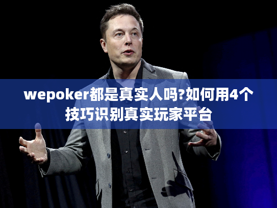 wepoker都是真实人吗?如何用4个技巧识别真实玩家平台