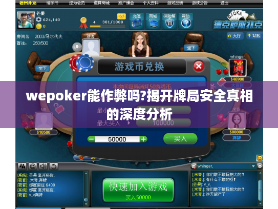 wepoker能作弊吗?揭开牌局安全真相的深度分析 wepoker能作弊吗?揭开牌局安全真相的深度分析