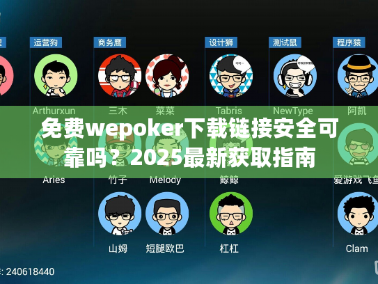 免费wepoker下载链接安全可靠吗？2025最新获取指南
