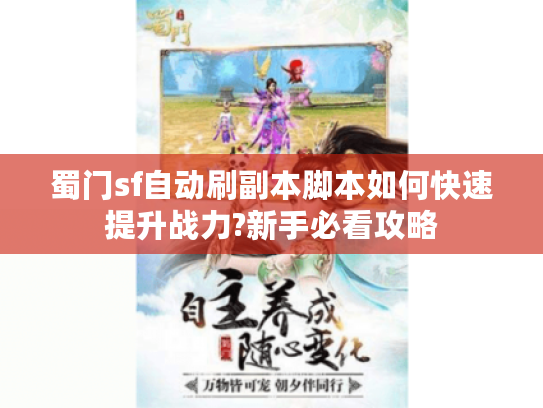 蜀门sf自动刷副本脚本如何快速提升战力?新手必看攻略