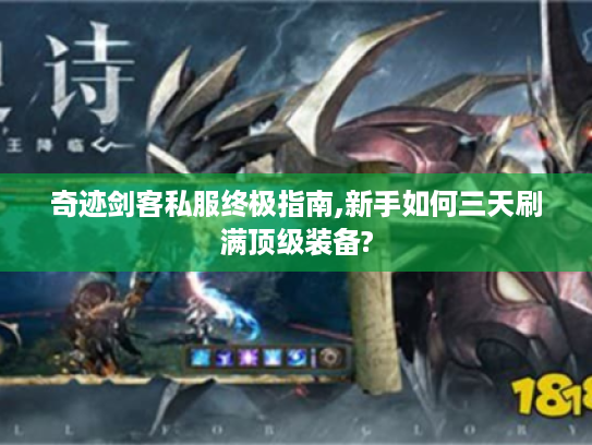 奇迹剑客私服终极指南,新手如何三天刷满顶级装备?
