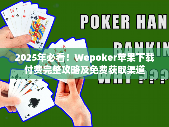 2025年必看！Wepoker苹果下载付费完整攻略及免费获取渠道