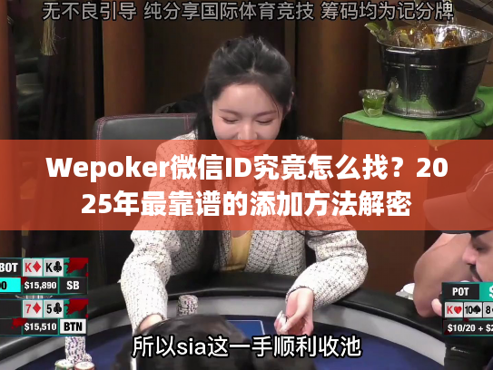 Wepoker微信ID究竟怎么找？2025年最靠谱的添加方法解密