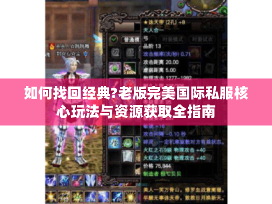 如何找回经典?老版完美国际私服核心玩法与资源获取全指南 如何找回经典?老版完美国际私服核心玩法与资源获取全指南