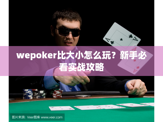 wepoker比大小怎么玩？新手必看实战攻略
