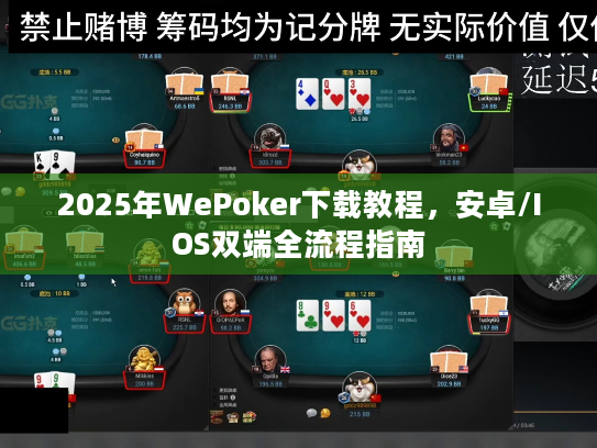 2025年WePoker下载教程，安卓/IOS双端全流程指南
