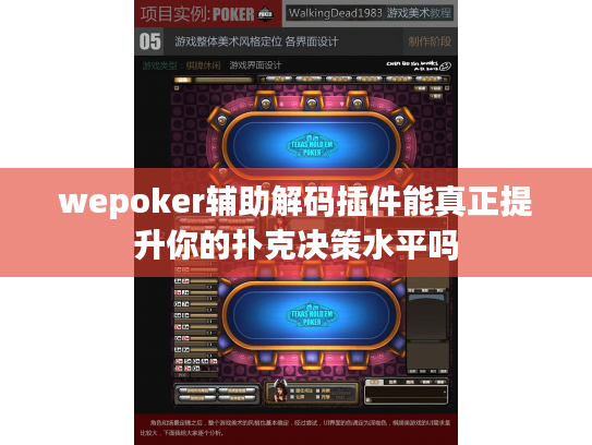wepoker辅助解码插件能真正提升你的扑克决策水平吗
