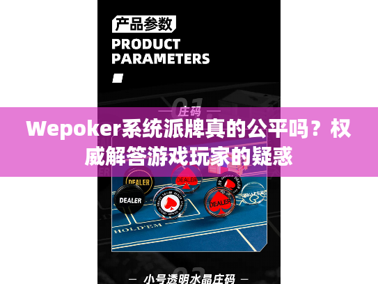 Wepoker系统派牌真的公平吗？权威解答游戏玩家的疑惑