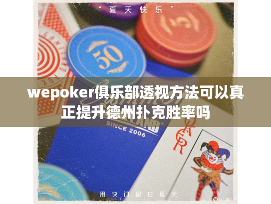 wepoker俱乐部透视方法可以真正提升德州扑克胜率吗