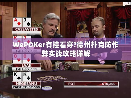 WePOKer有挂看穿?德州扑克防作弊实战攻略详解