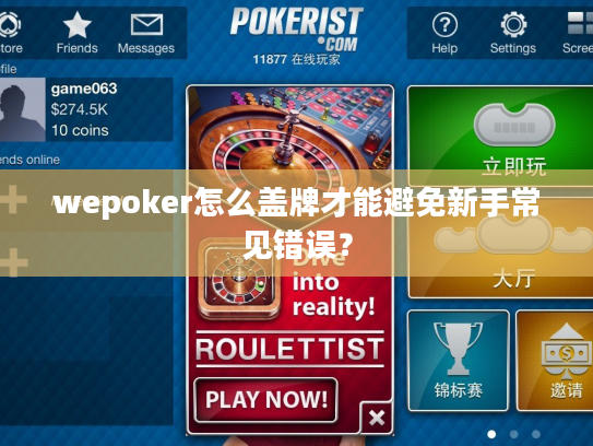 wepoker怎么盖牌才能避免新手常见错误? wepoker怎么盖牌才能避免新手常见错误?
