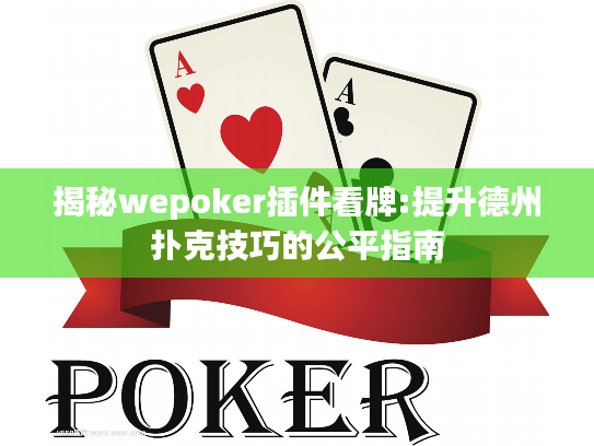 揭秘wepoker插件看牌:提升德州扑克技巧的公平指南