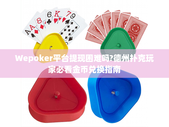 Wepoker平台提现困难吗?德州扑克玩家必看金币兑换指南 Wepoker平台提现困难吗?德州扑克玩家必看金币兑换指南