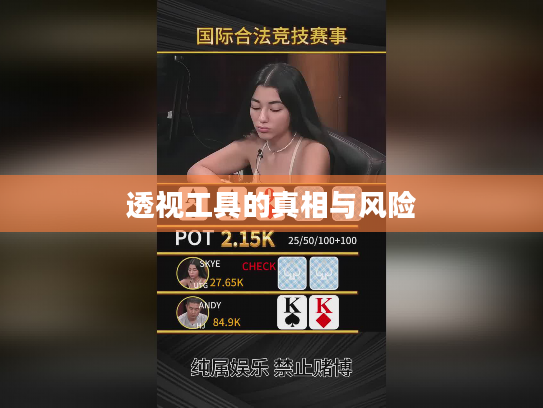透视工具的真相与风险