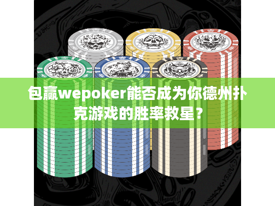 包赢wepoker能否成为你德州扑克游戏的胜率救星？
