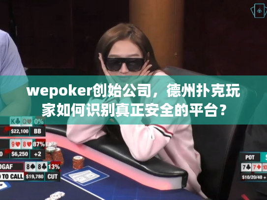 wepoker创始公司，德州扑克玩家如何识别真正安全的平台？