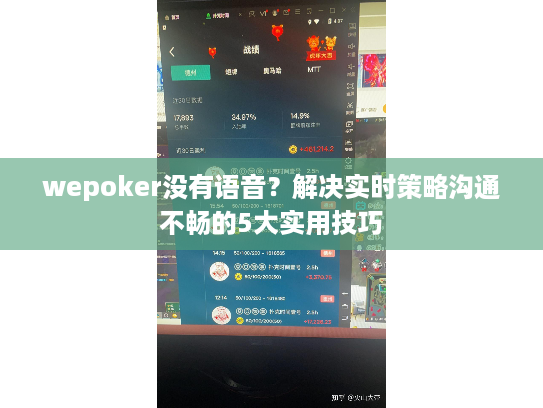 wepoker没有语音？解决实时策略沟通不畅的5大实用技巧