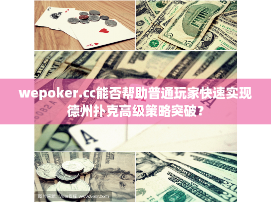 wepoker.cc能否帮助普通玩家快速实现德州扑克高级策略突破？