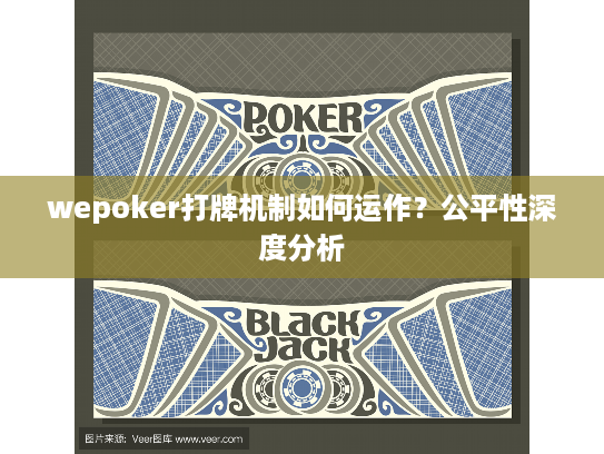 wepoker打牌机制如何运作？公平性深度分析