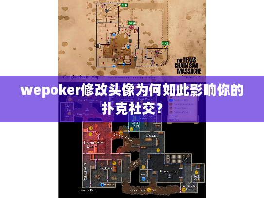 wepoker修改头像为何如此影响你的扑克社交？