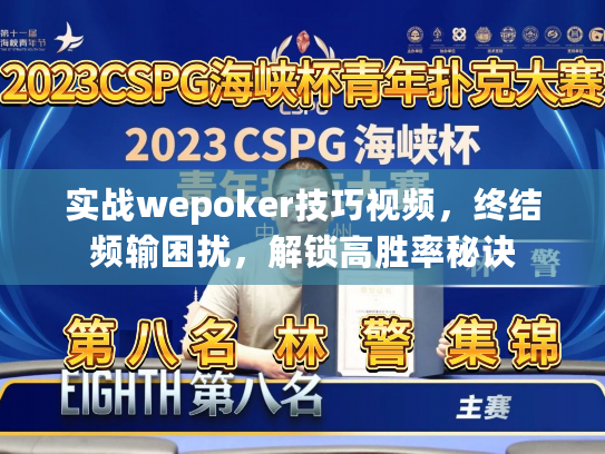 实战wepoker技巧视频，终结频输困扰，解锁高胜率秘诀