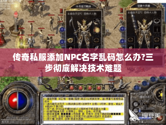传奇私服添加NPC名字乱码怎么办?三步彻底解决技术难题