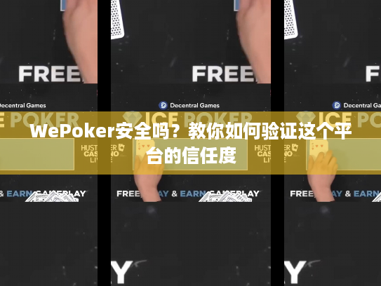 WePoker安全吗?教你如何验证这个平台的信任度 WePoker安全吗?教你如何验证这个平台的信任度