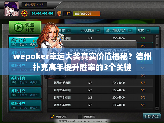 wepoker幸运大奖真实价值揭秘？德州扑克高手提升胜率的3个关键