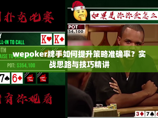 wepoker牌手如何提升策略准确率？实战思路与技巧精讲